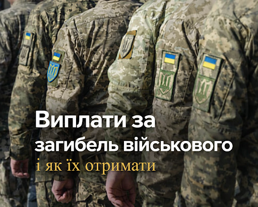 Виплати за загиблого воїна