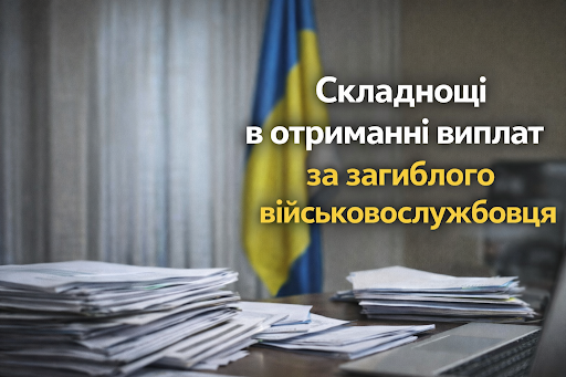 Виплата за загиблого військовослужбовця